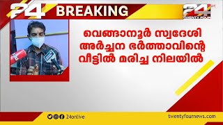 തിരുവനന്തപുരത്ത് യുവതി ഭര്‍തൃവീട്ടില്‍ തീകൊളുത്തി മരിച്ച നിലയില്‍