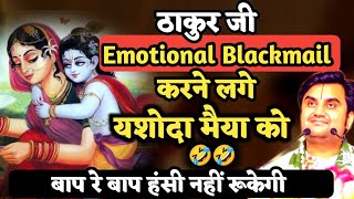 बाप रे बाप हंसी नहीं रुकेगी 😱ठाकुर जी Black mail करने लगे यशोदा मैया को 🤣 // bhagwat @BhaktiPath