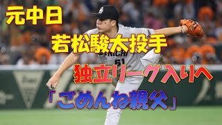 [朗報!!] 元中日 若松駿太独立リーグへ 「ごめんね親父」