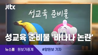 [원보가중계] 피임기구 시연 성교육에 '학생 준비물은 바나나'? / JTBC 뉴스룸