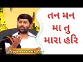 મનસુખ રામ ને ડાકોર ના ઠાકોર નો પ્રસંગ જીગ્નેશ દાદા jigneshdadakatha jigneshdada bhagvatkatha