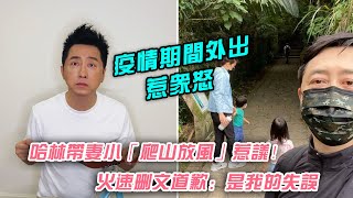 哈林庾澄庆带妻小「爬山放风」惹议！火速删文道歉：是我的失误|娱乐第一眼|@星闻速递@八卦娱子酱@扒表姐#哈林#庾澄庆