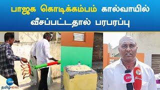 பாஜக கொடிக்கம்பம் கால்வாயில் வீசப்பட்டதால் பரபரப்பு | BJP flag pole | Tirupattur