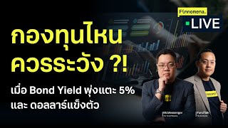 กองทุนไหนควรระวัง ?! เมื่อ Bond Yield พุ่งแตะ 5% และ ดอลลาร์แข็งตัว - Finnomena Live