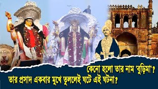 ২৫১ বছর বয়স হলেও, আজও কিভাবে তিনি ঘটান বছরভর মানুষের সাথে এই কান্ড?