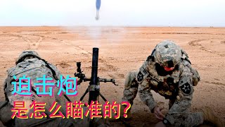 不能直线发射，迫击炮是如何进行瞄准的？大拇指测距又是什么原理？【科学火箭叔】