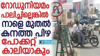 Traffic Violation വിട്ടുവീഴ്ച ഇല്ല.... ലക്ഷ്യം  റോഡ് സുരക്ഷ