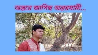 Antare Jagichho Antarajami।Ontore Jagicho Ontorojami।অন্তরে জাগিছ অন্তর্যামী।Sagarmoy Bhattacharjee