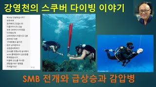 강영천의 스쿠버 다이빙 이야기 - SMB 전개 오류에 의한 급상승