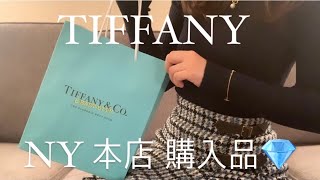 Tiffany ニューヨーク本店での購入品ご紹介🗽【時差投稿🙇‍♂️】