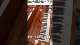 降B大調音階上行下行#音階#scale #鋼琴#piano #鋼琴教學 #意music鋼琴教室