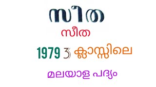 കാനനത്തിൽ ശരത്കാല.... സീത#seetha#1979#3ക്ലാസ്സ്