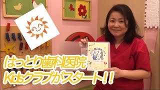 【Kidsクラブがスタート！！！】〜埼玉県朝霞市の歯医者さん〜