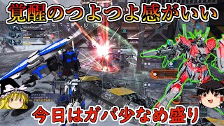 【バトオペ２】耐久残して覚醒できればマジで強い！近年稀に見るガバの少なさで鳥になってしまったチンパン！ナラティブガンダムC装備【ゆっくり実況】