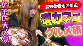 岡山グルメ旅【駅前で女子に人気】エビクリームドリアなど《倉敷 夜カフェ ANTICA アンティカ》