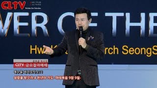 CLTV파워금요예배_예수를 바라보자(211회)_'성령을 받으라 (4) - 천년이 가도' 화광교회(윤호균 목사)