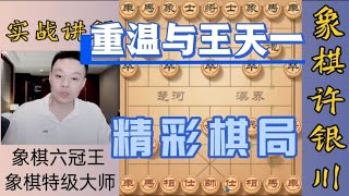 许银川：重温一下六年前我用急进中兵战胜王天一的精彩棋局！