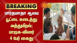 BREAKING | பாரதமாதா ஆலயத்தில் பூட்டை உடைத்து அத்துமீறல்; பாஜக-வினர் 4 பேர் கைது | Tamil News