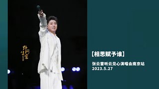 【相思赋予谁】张云雷听云见心演唱会南京站2023.5.27