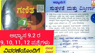 7 ನೇ ತರಗತಿ ಗಣಿತ ಭಾಗ2 ಅಧ್ಯಾಯ9\