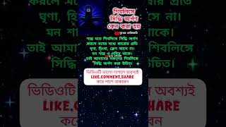 🔱 শিবলিঙ্গে সিদ্ধি অর্পণ করলে কী লাভ? জানলে অবাক হবেন! 🙏✨ | Mahashivratri 2025 Special