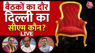 Delhi New CM: बैठकों का दौरा, कौन बनेगा दिल्ली की सीएम? | Delhi Election Results | Aaj Tak LIVE