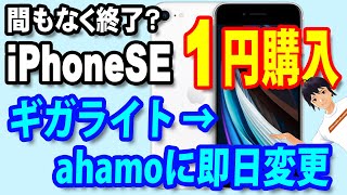 iPhone SE（第２世代）が乗り換え（MNP）で一括1円販売！実際に購入してドコモ・ギガライトからahamoへ即日変更した【家電量販店：エディオン】