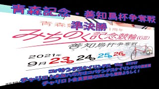 青森記念３日目準決勝コバケンデスケイリンデス