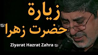 زیارت حضرت زهرا (س) - حاج محمدرضا طاهری | Ziyarat Hazrat Fatima Zahra - Haaj Reza Mohammad Taheri