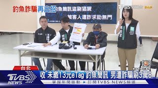 收「未繳13元eTag」釣魚簡訊 男遭詐騙刷3萬8｜TVBS新聞@TVBSNEWS02