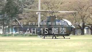 航空自衛隊 熊谷基地 さくら祭 2018 【AH-1S離陸】