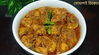 শাহী মোঘলাই চিকেন রেসিপি।। Shahi Mughlai Chicken Recipe।। Chicken Mughlai।। BIVA’S WORLD