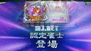 【MJArcade】すまもりの修行S2☆×15 初回から全国一位の認定雀士来てしまう【MJAC】