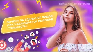 Почему за 1 день нет лидов или наблюдается высокая стоимость?