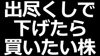 材料出尽くしで下げたら買いたい好調グロース株、続々決算