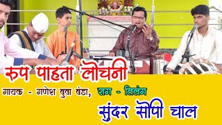 Rupa Pahata Lochani। Ganesh Buwa Banda Bhajan। रुप पाहता लोचनी। सुंदर सोपी चाल। गणेश बंडा।Tilang rag