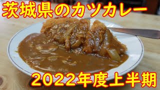 絶品カツカレーを探せ！老舗食堂食べ歩き｜茨城県の大衆食堂 2022年度上半期まとめ