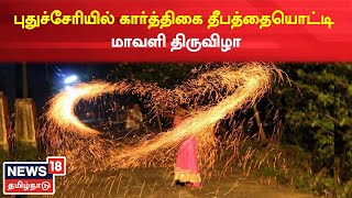 Puducherry | புதுச்சேரியில் கார்த்திகை தீபத்தையொட்டி மாவளி திருவிழா | Maavali | Karthigai Deepam