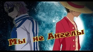 One Piece.  Мы не ангелы.