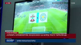 «ОЛИМП» БУКМЕКЕРЛІК КЕҢСЕСІНЕН 3,6 МЛРД ТЕҢГЕ ТӘРКІЛЕНДІ