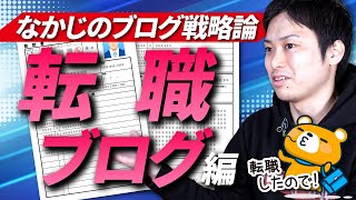 【プロブロガーが語るブログ戦略論】転職ブログで稼ぐ方法【経験があるなら始めやすい】