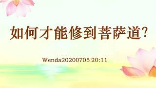 【卢台长精彩开示】如何才能修到菩萨道？| 观世音菩萨心灵法门