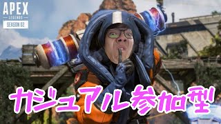 たまには〇出し!初心者さん歓迎!!カジュアル参加型【Apex配信】