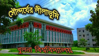 The Beauty of Khulna University || Total Campus Visit of KU || এক নজরে খুলনা ভার্সিটি