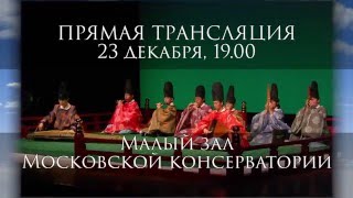 23.12.2015. Gagaku in the Tchaikovsky Moscow Conservatory