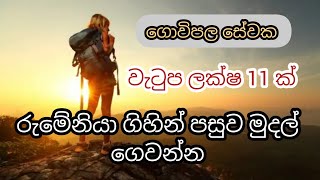 රුමේනියා ගිහින් පසුව මුදල් ගෙවන්න. වැටුප ලක්ෂ 11 ක් farm foreign government job vacancies in Romania