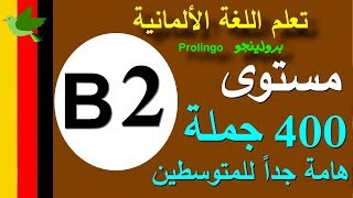 تعلم اللغة الألمانية مستوى B2  | جمل وحوارات هامة جداً للمتوسطين  | Prolingoo_German#