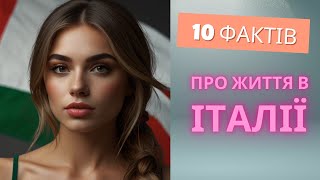 10 фактів про життя в Італії, дізнавшись які ми захотіли поставити місцевим лише одне запитання