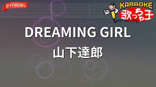 【ガイドなし】DREAMING GIRL/山下達郎【カラオケ】