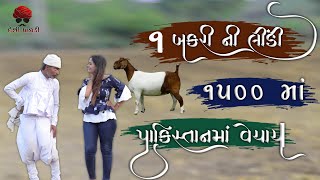 Bakari Ni Ek Lindi || Gujarati Full Comedy 2021 || Desi Paghadi